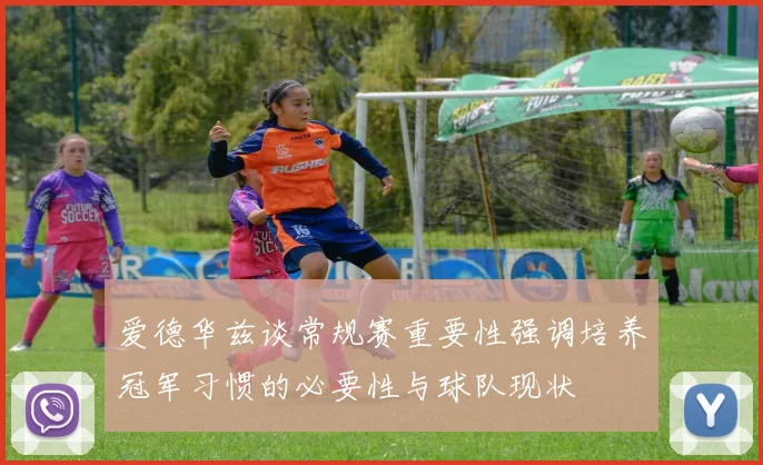 爱德华兹谈常规赛重要性强调培养冠军习惯的必要性与球队现状